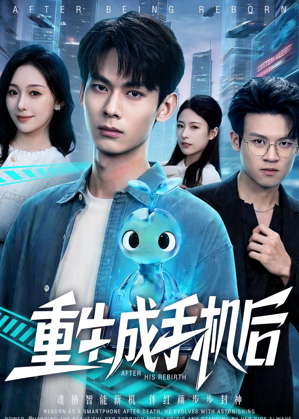 重生成手机后全集