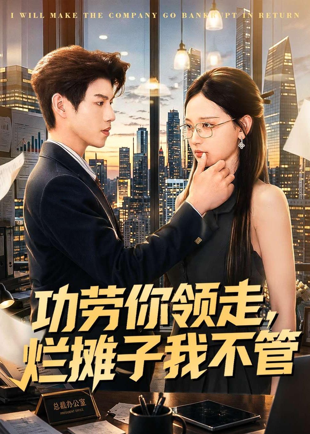 功劳你领走，烂摊子我不管全集