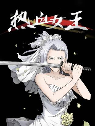 热血女王动态漫全集