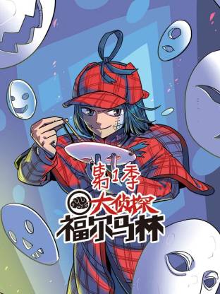 大侦探福尔马林动态漫全集