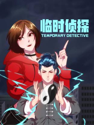 临时侦探动态漫全集