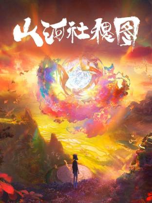 山河社稷图全集