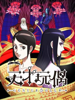 天才玩偶全集