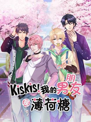 KisKis!我的男朋友是薄荷糖全集