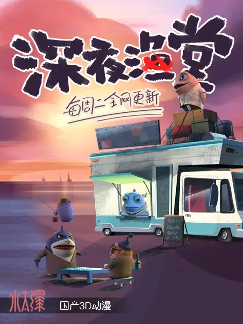 深夜渔堂全集