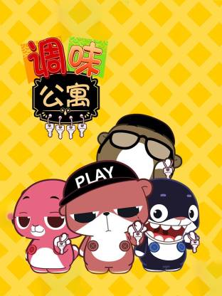 调味公寓全集