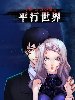 李泰和方小甜的平行世界全集