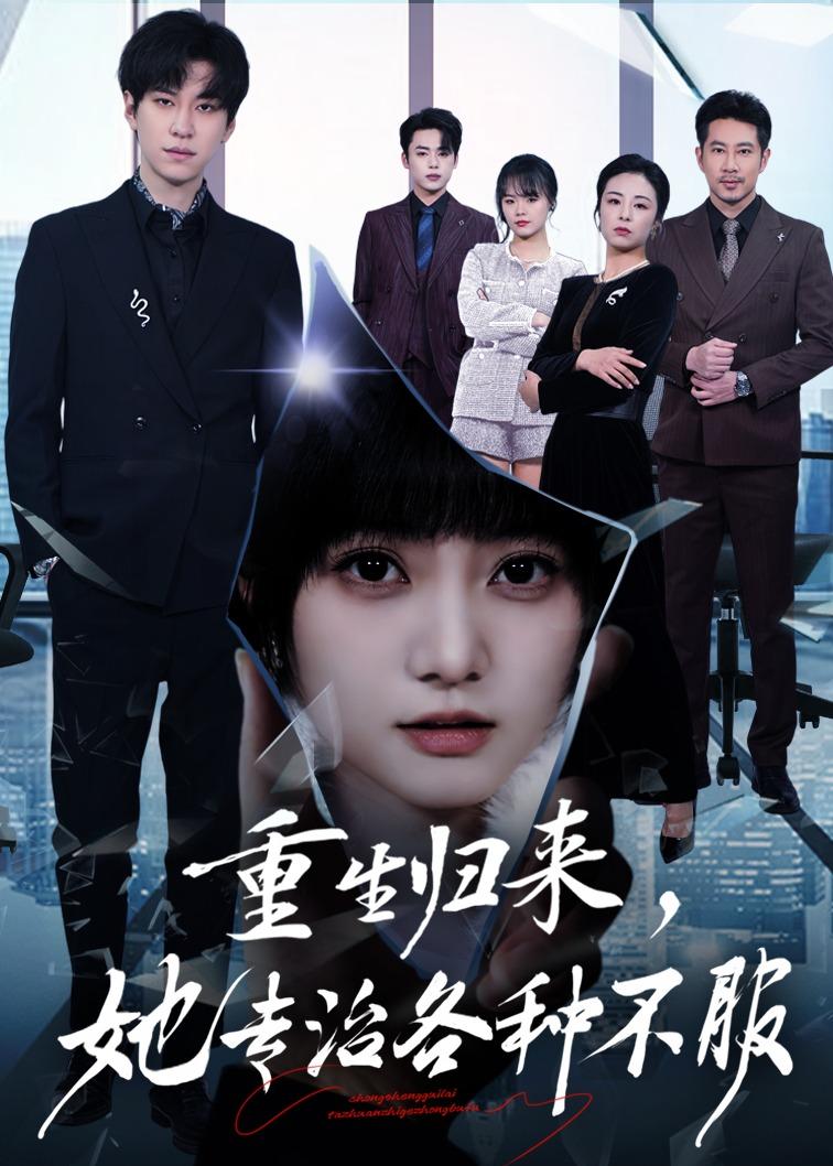 重生归来，她专治各种不服全集