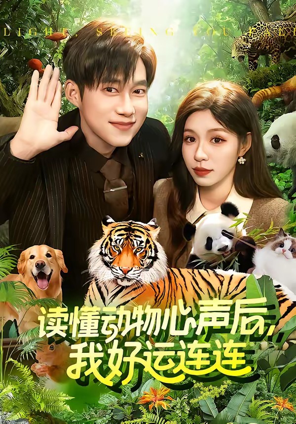 读懂动物心声后，我好运连连全集