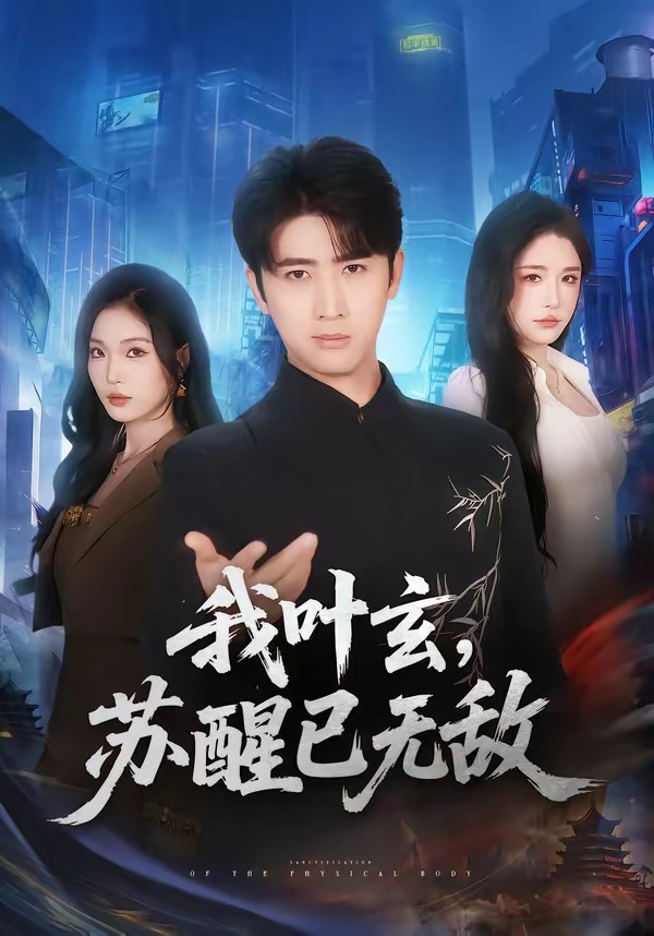 我叶玄，苏醒已无敌全集