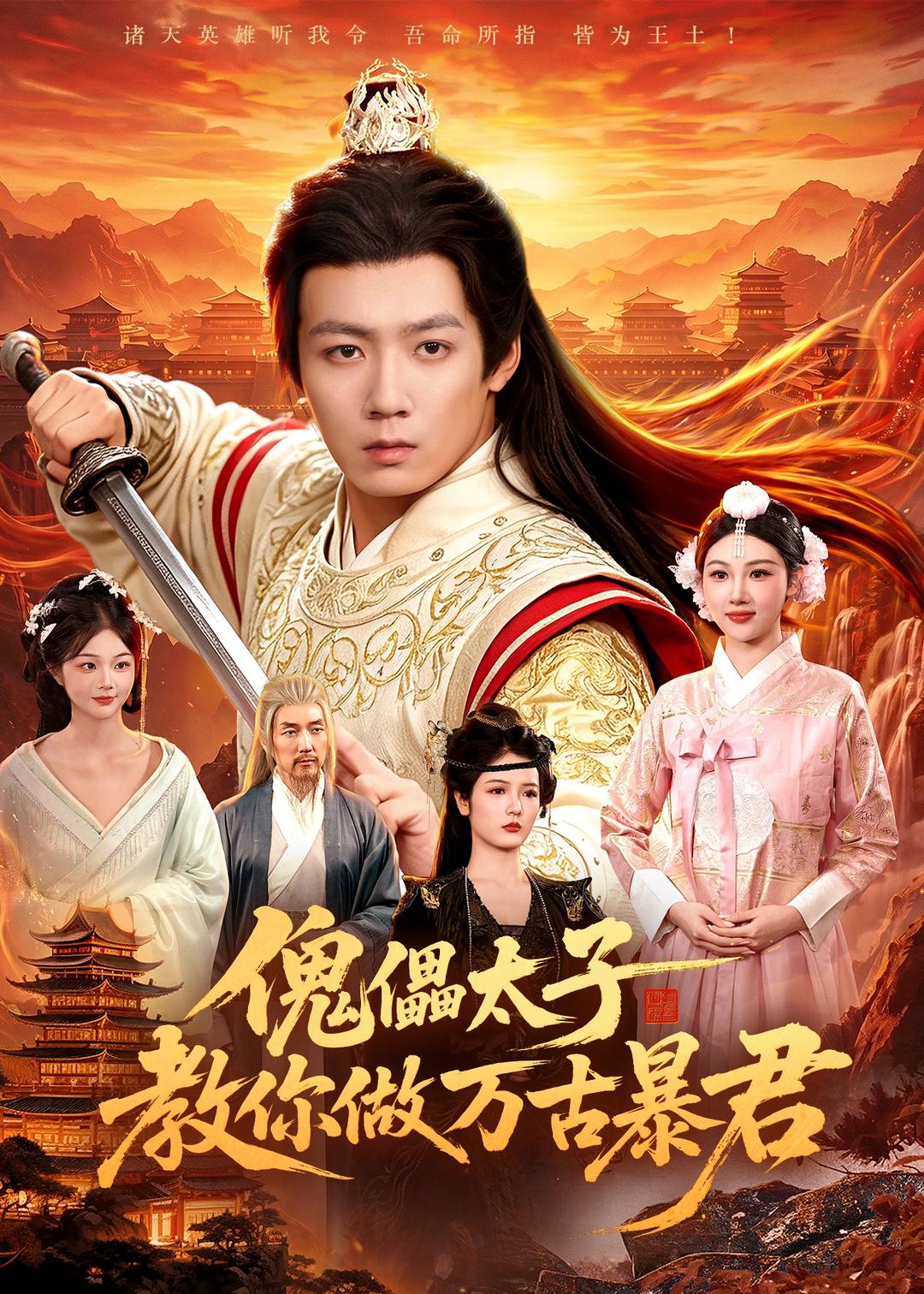 傀儡太子教你做万古暴君全集