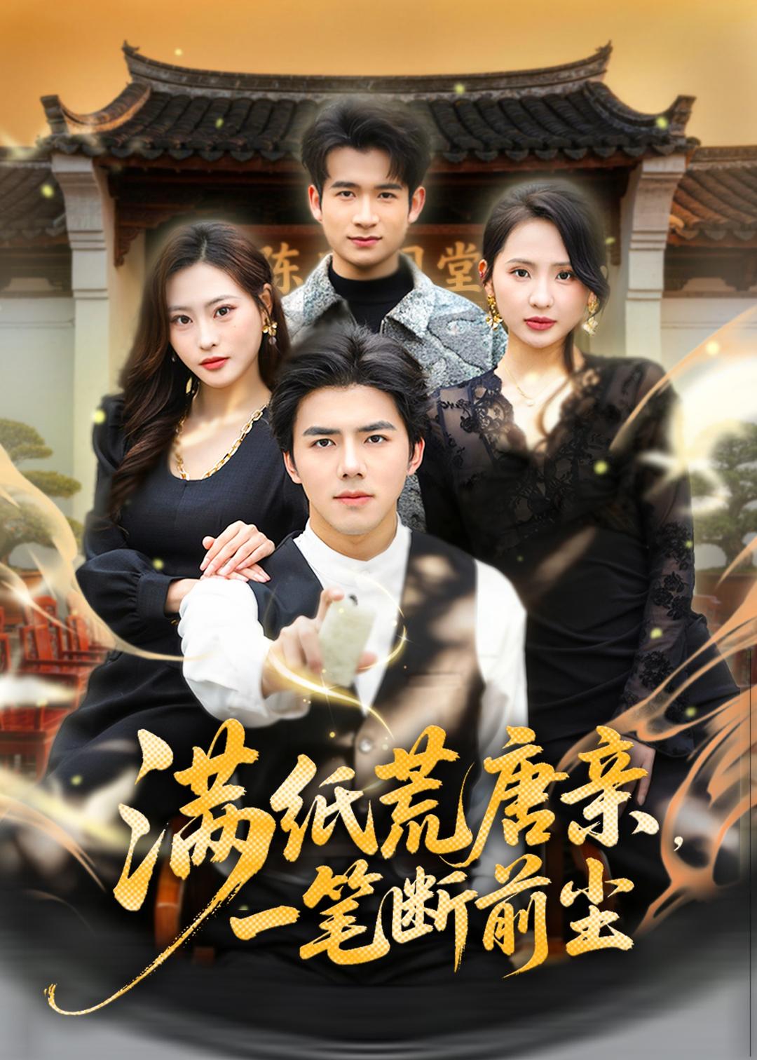 满纸荒唐亲，一笔断前尘全集