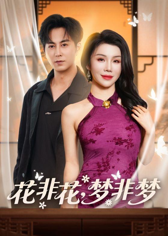 花非花，梦非梦全集