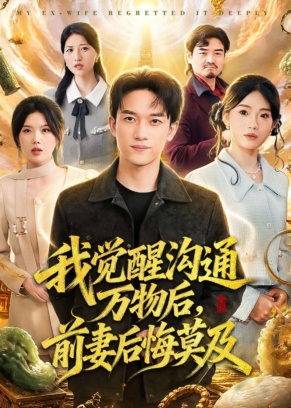 我觉醒沟通万物后，前妻后悔莫及全集