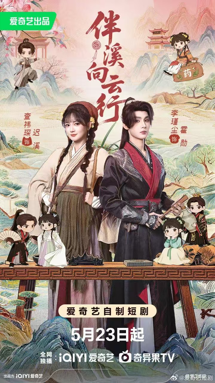 伴溪向云行全集