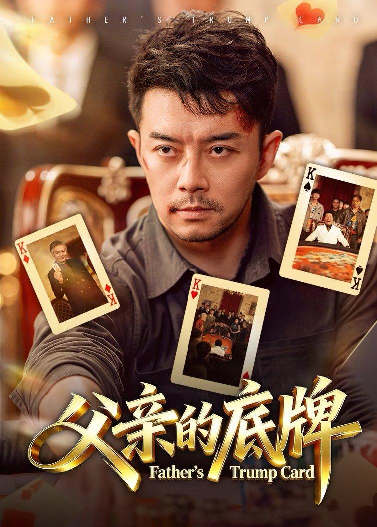 父亲的底牌全集