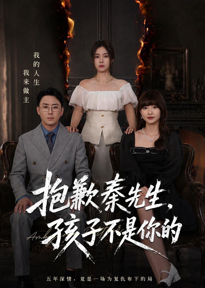 抱歉秦先生，孩子不是你的全集