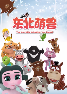 东北萌兽第一季全集