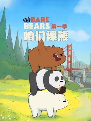 咱们裸熊第一季全集