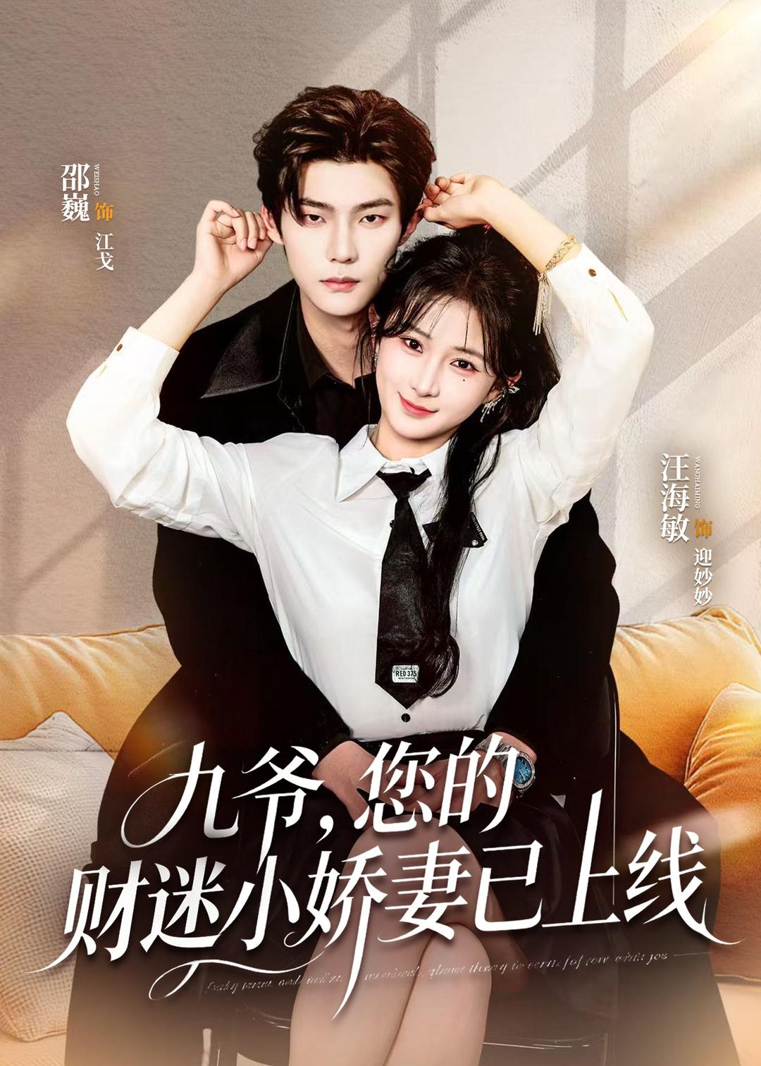 九爷，您的财迷小娇妻已上线全集
