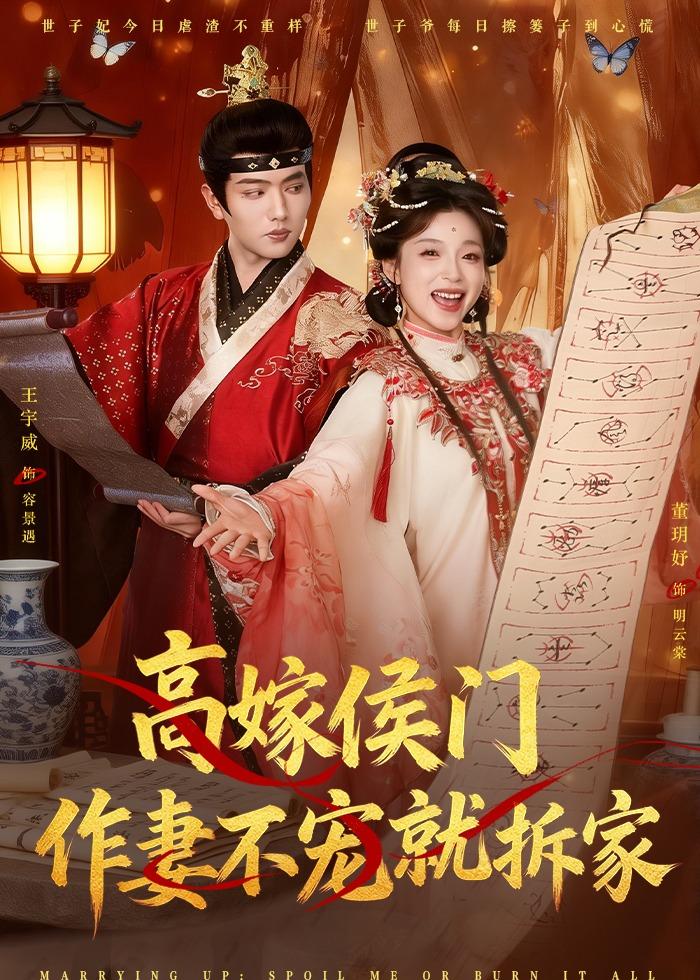 高嫁侯门，作妻不宠就拆家全集