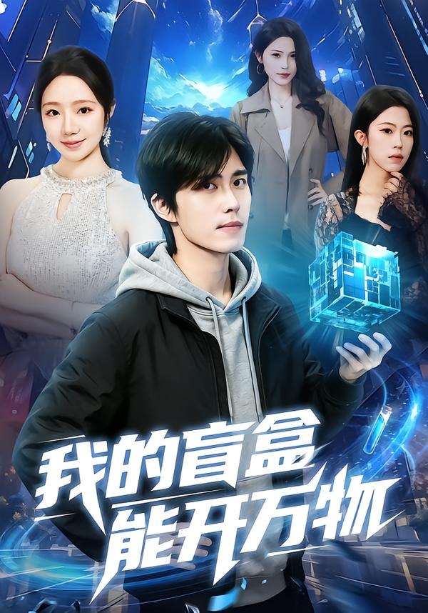 我的盲盒能开万物全集