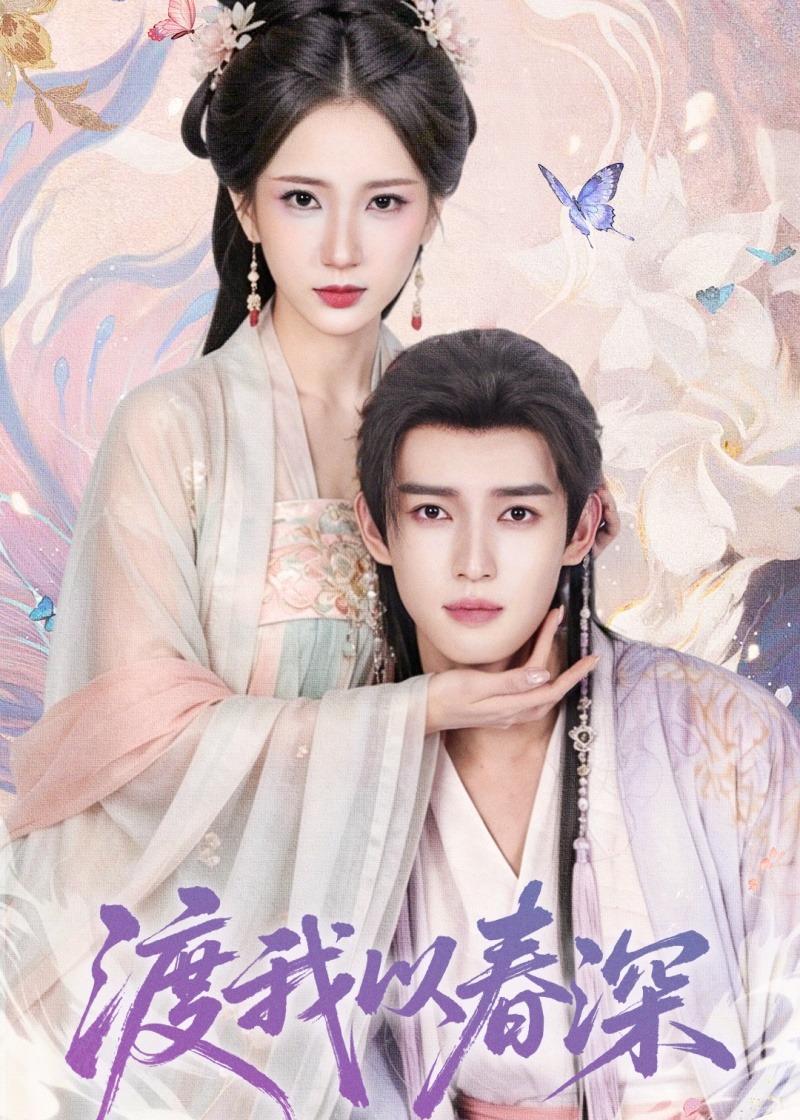 渡我以春深全集