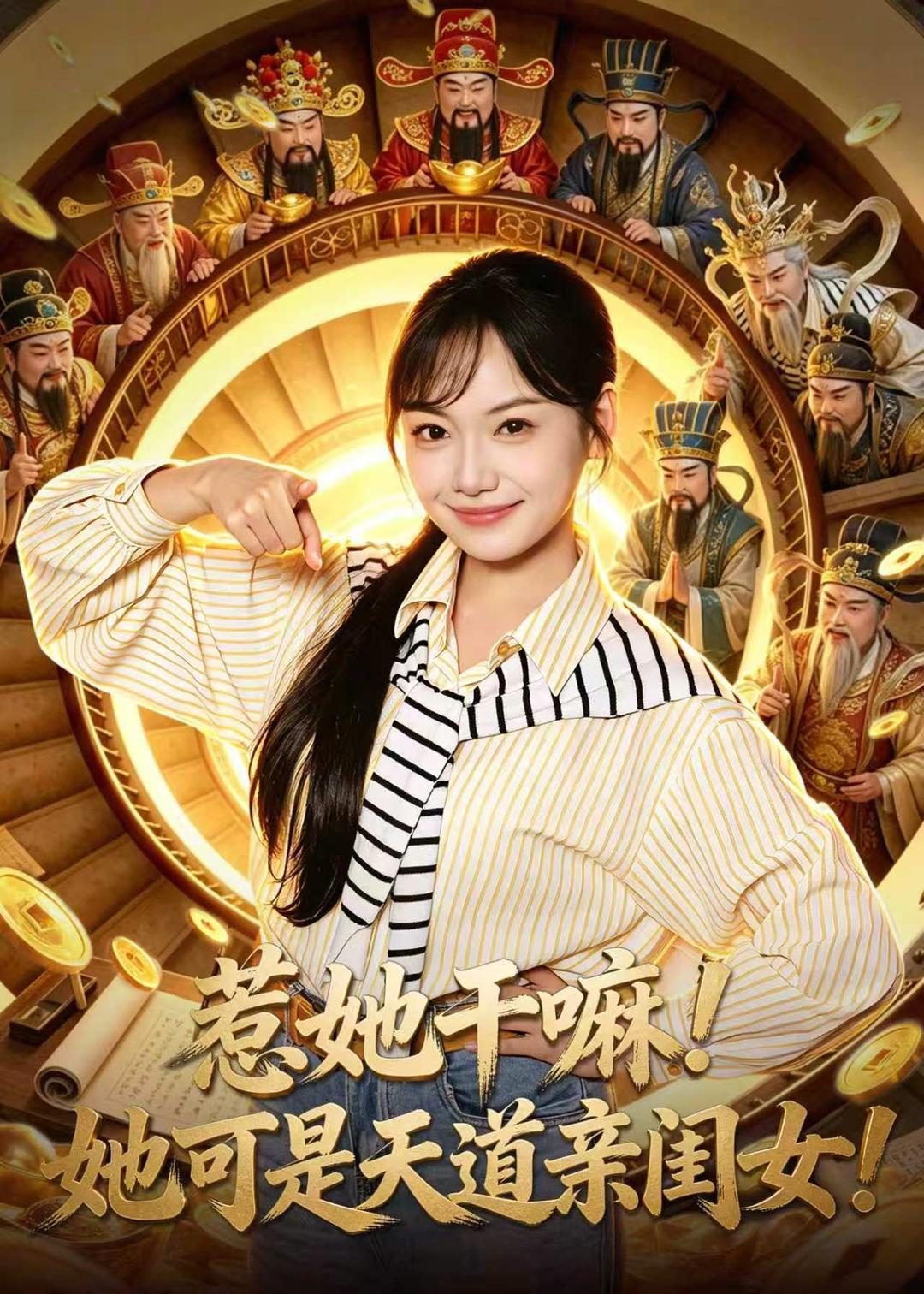 惹她干嘛！她可是天道亲闺女！全集