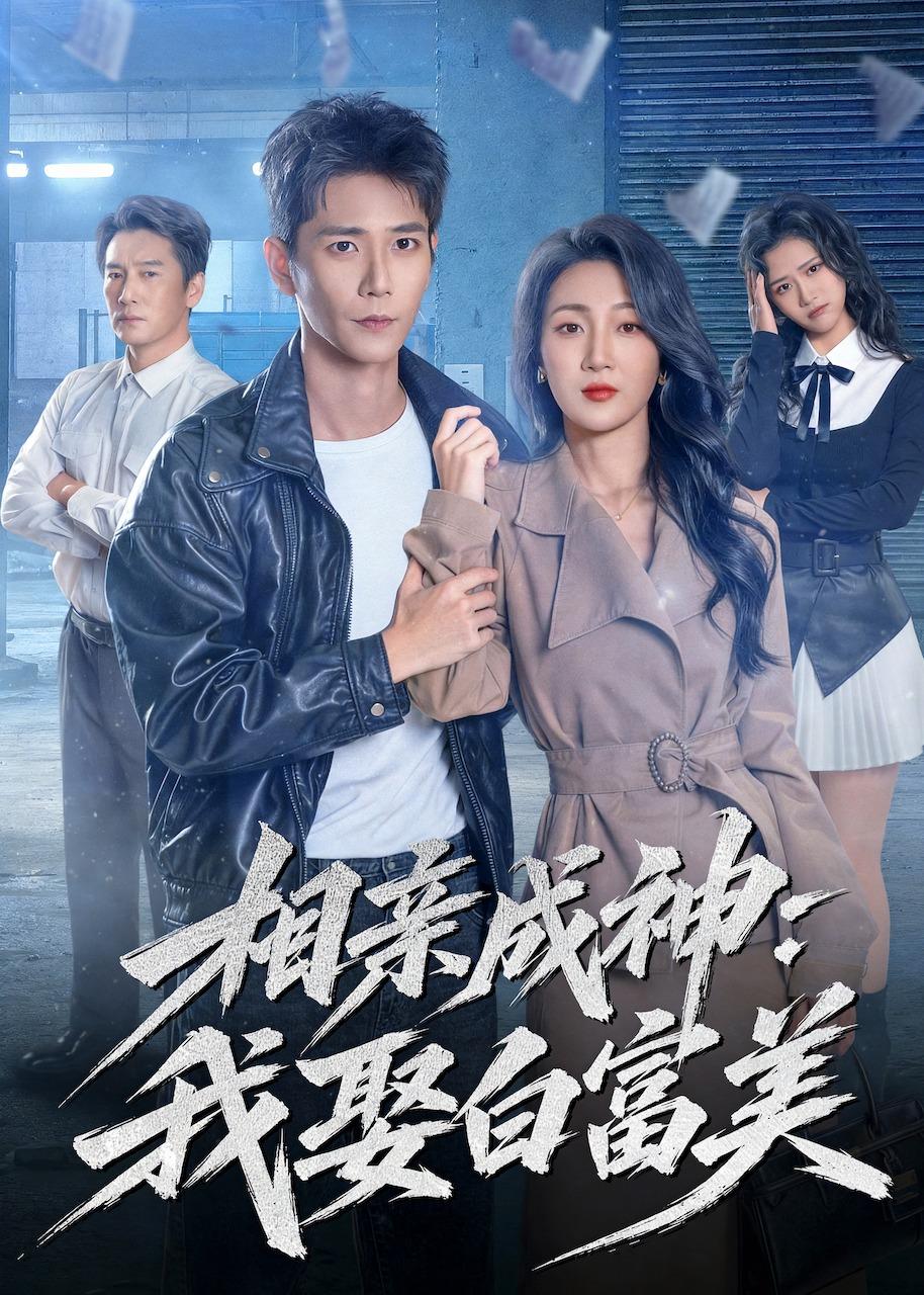 相亲成神：我娶白富美全集