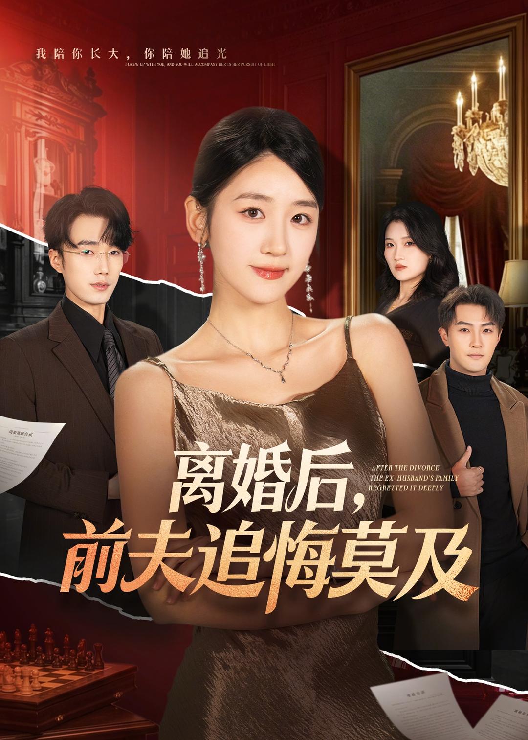离婚后，前夫追悔莫及全集