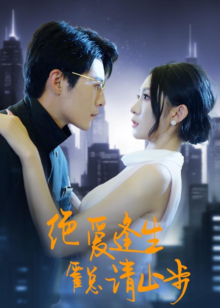 绝爱逢生，霍总请止步全集