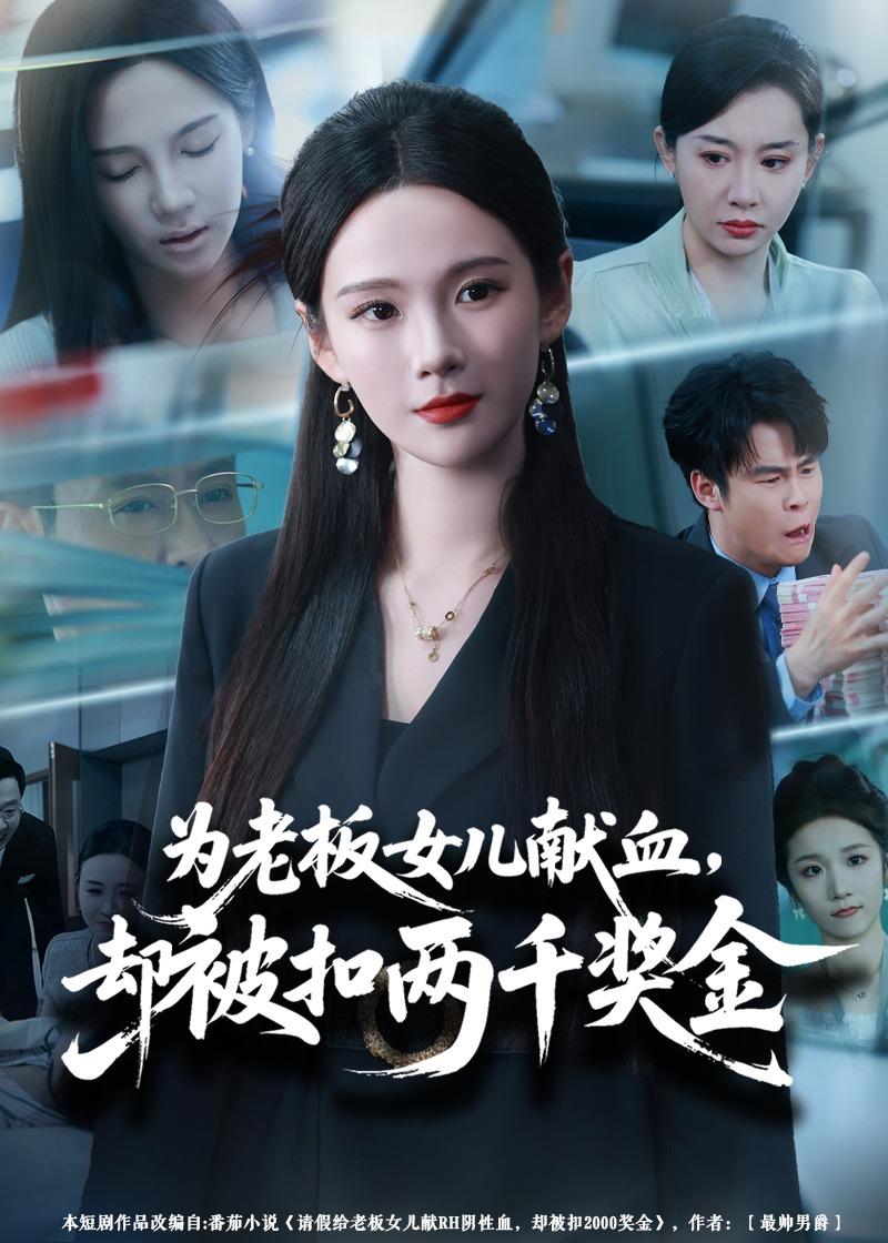 为老板女儿献血，却被扣两千奖金全集