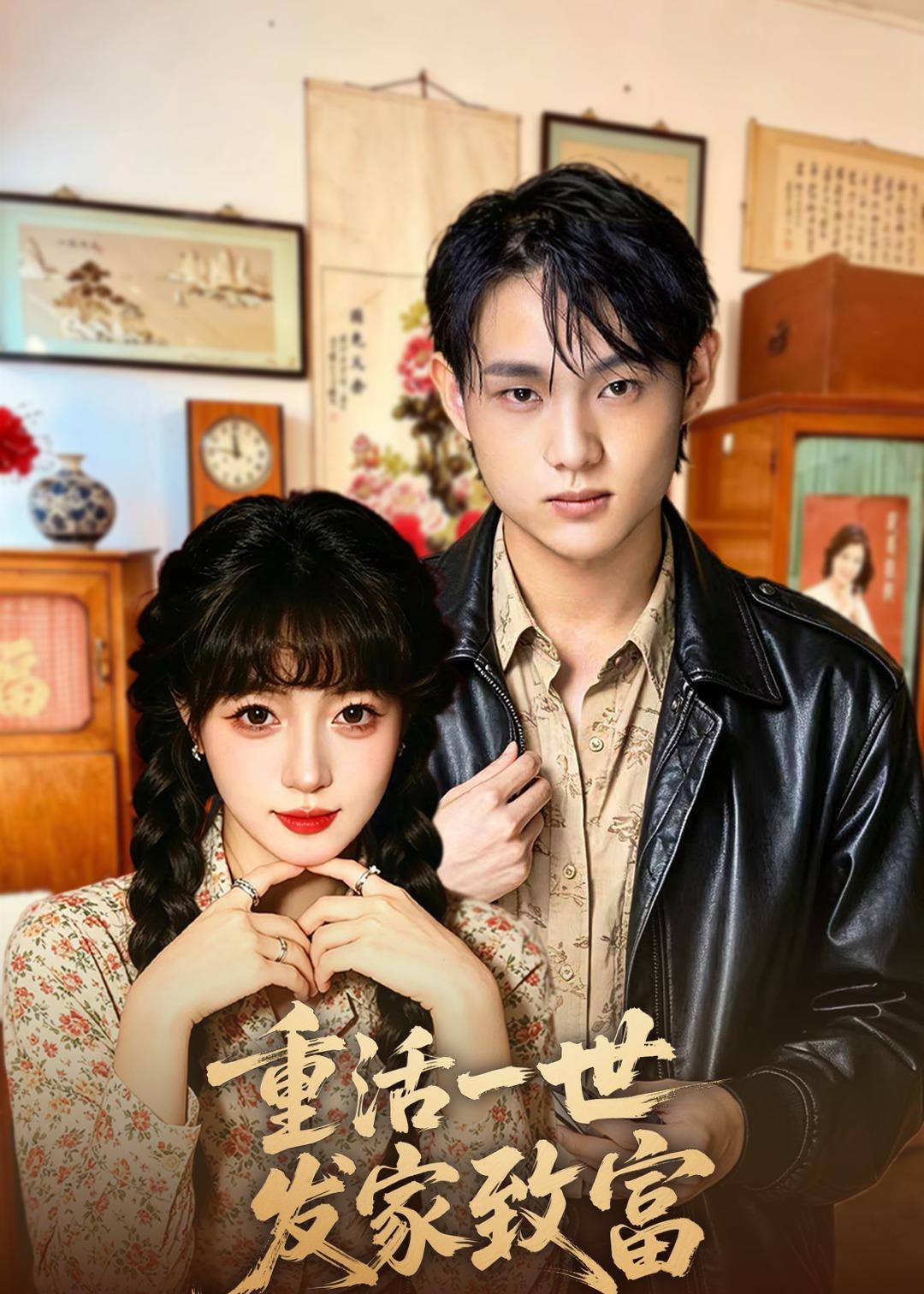 重活一世发家致富全集