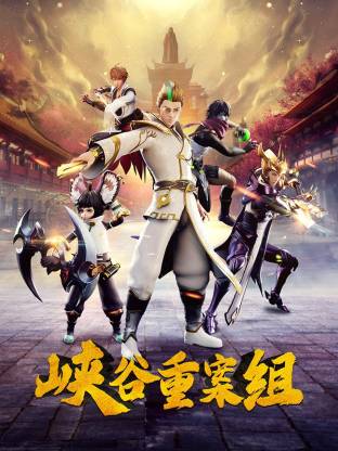 峡谷重案组全集