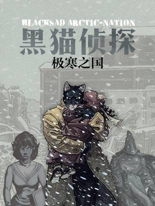 黑猫侦探 极寒之国全集