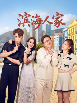 滨海人家全集