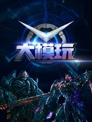 大模玩全集