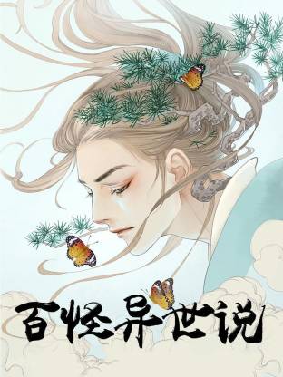 百怪异世说动态漫全集