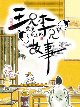 王兄李兄没完没了的故事全集