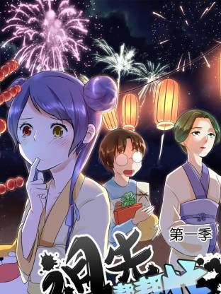 祖先帮帮忙动态漫全集