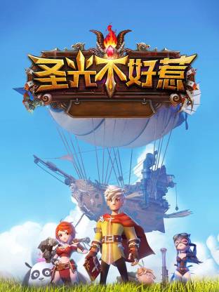 圣光不好惹全集
