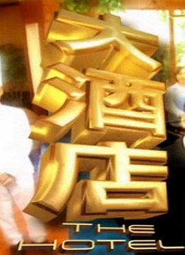 大酒店全集