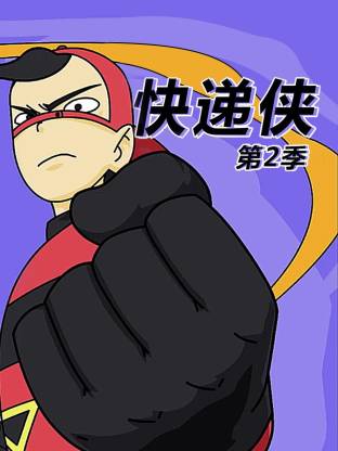 快递侠第二季全集