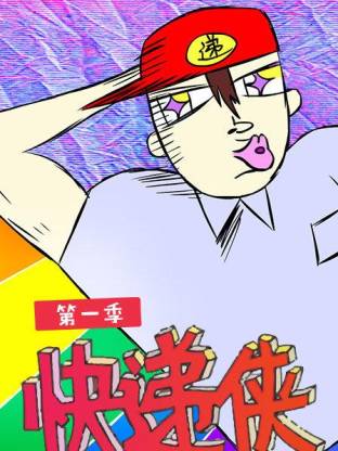快递侠第一季全集
