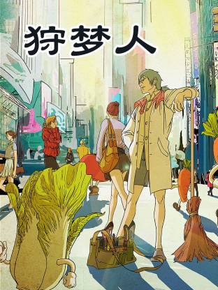 狩梦人全集