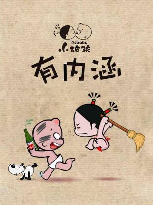 小破孩有内涵全集