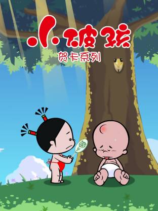 小破孩贺卡系列全集