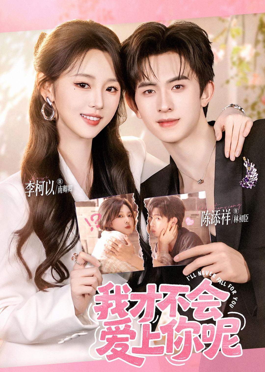 我才不会爱上你呢全集