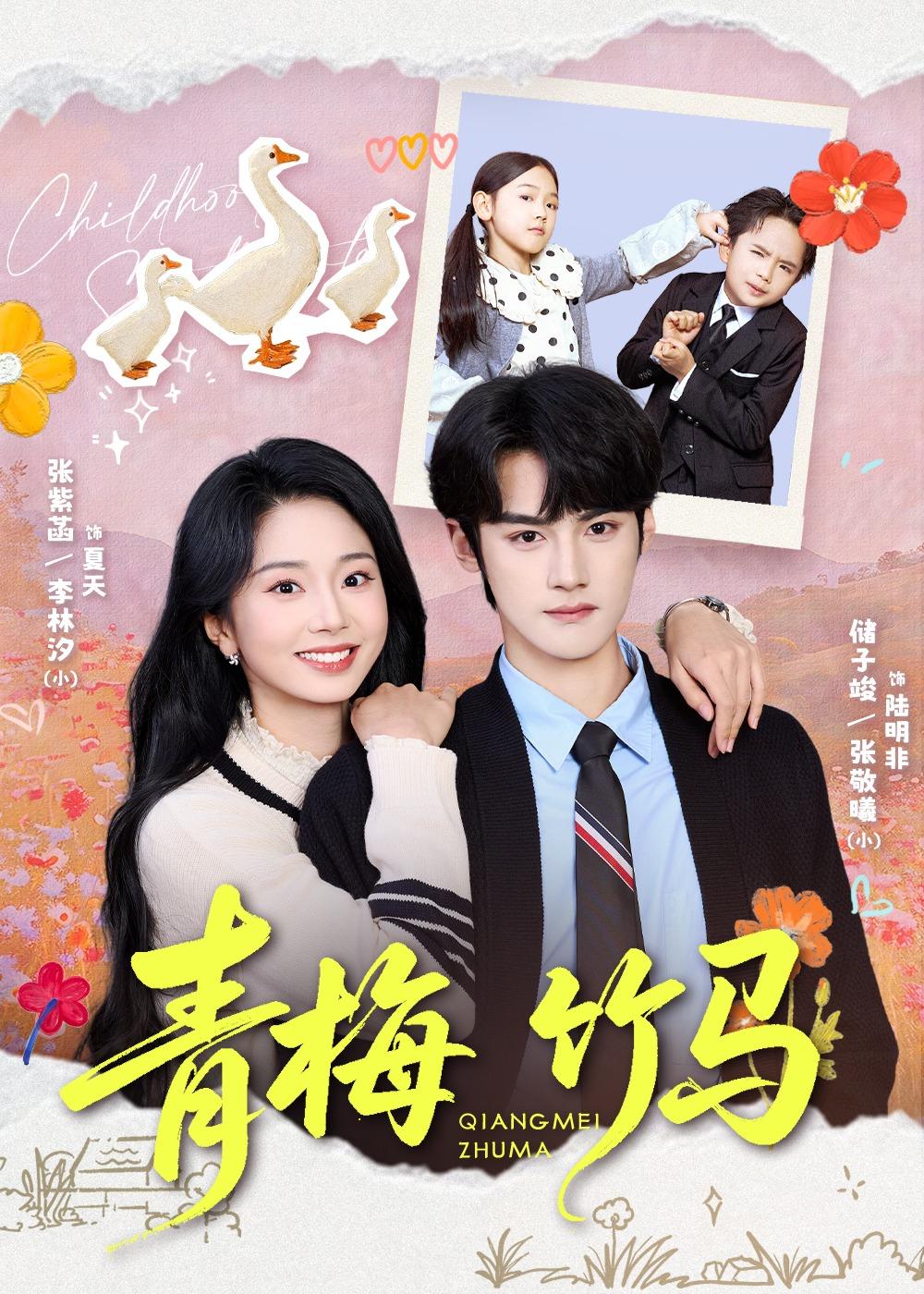 青梅竹马全集
