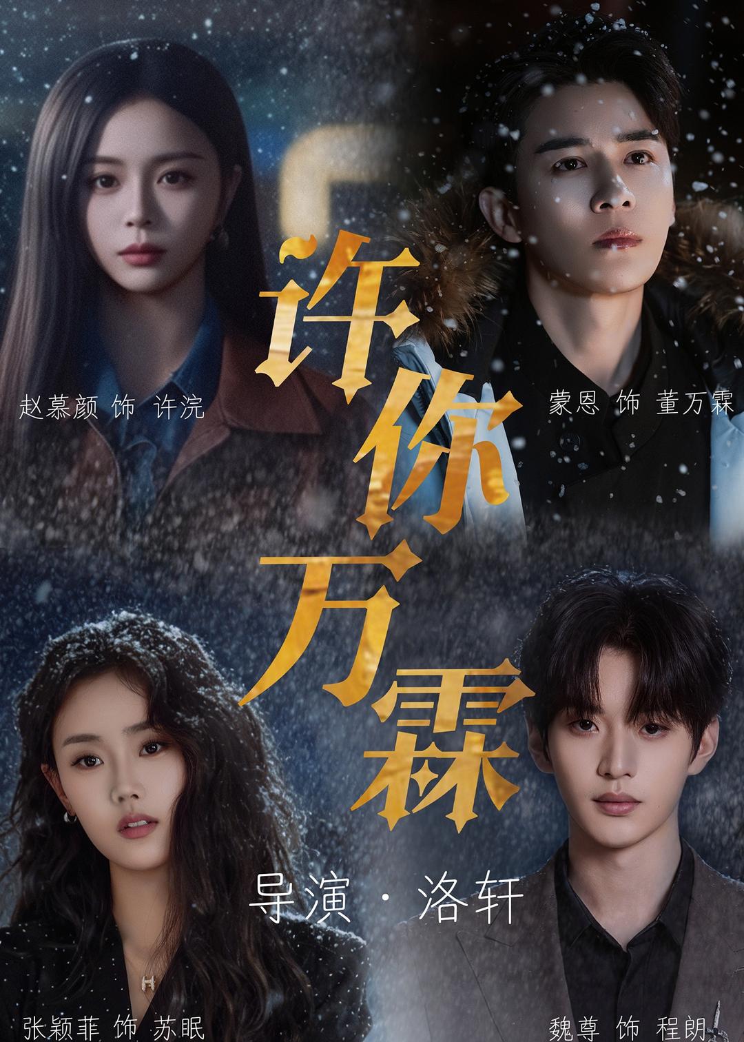 许你万霖全集
